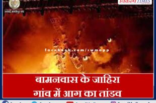 Orgy of fire in Zahira village of Bamanwas