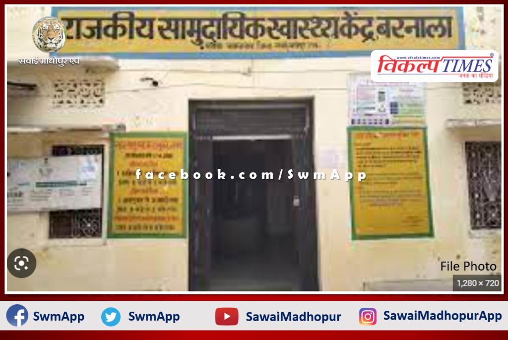 Patients are facing problems due to vacancy in Community Health Center in barnala sawai madhopur