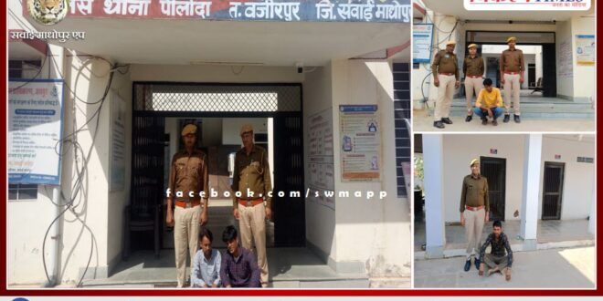 Police Arrested Four Accused In Sawai Madhopur