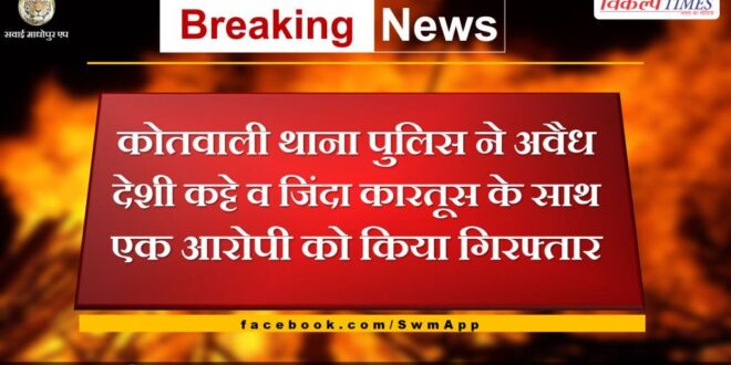 Police arrested accused with illegal weapon in gangapur city sawai madhopur