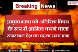 Rajasthan became the first state in the country to include Prakrit language as an additional subject