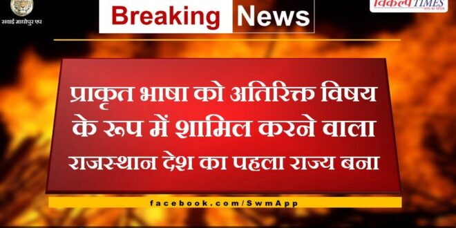 Rajasthan became the first state in the country to include Prakrit language as an additional subject