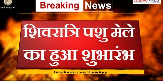 Shivratri animal fair started in karauli