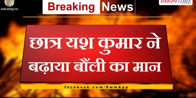 Student Yash Kumar increased the value of Bonli