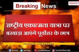 Students of Northeast will come to Chauth Ka Barwara on National Integration Tour