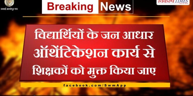 Teachers should be freed from the Jan Aadhaar authentication work of students