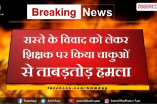 The teacher was attacked with knives due to the road dispute in gangapur city