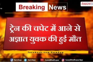 Unidentified youth died after being hit by a train in sawai madhopur