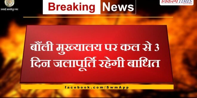 Water supply will be interrupted for 3 days from tomorrow at bonli headquarters