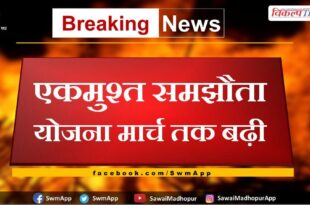 one time settlement scheme extended till march in sawai madhopur