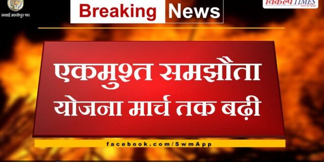 one time settlement scheme extended till march in sawai madhopur
