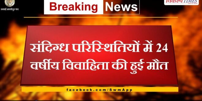 24-year-old married woman died under suspicious circumstances in bonli