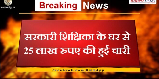 25 lakh stolen from government teacher's house in gangapur city
