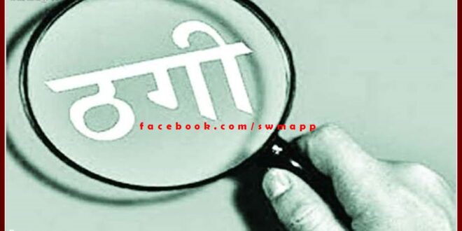 A case of fraud of lakhs with a woman by government employee was registered in malarna dungar