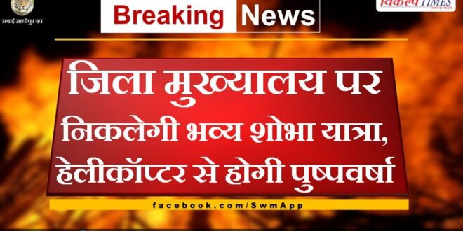 A grand Shobha Yatra will be held at the district headquarters, flowers will be showered by helicopter
