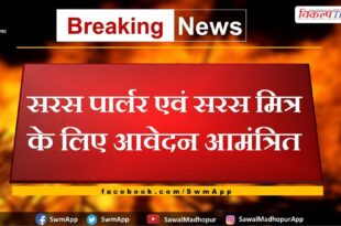 Applications invited for Saras Parlor and Saras Mitra in sawai madhopur