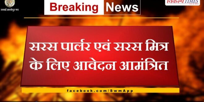 Applications invited for Saras Parlor and Saras Mitra in sawai madhopur