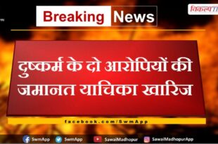 Bail plea of ​​two rape accused rejected in sawai madhopur