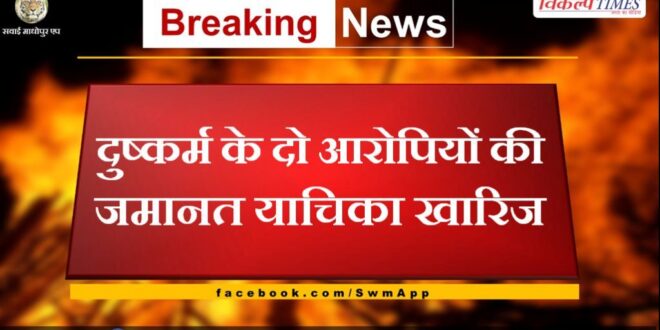 Bail plea of ​​two rape accused rejected in sawai madhopur