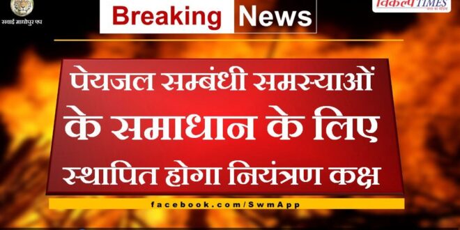 Control room will be set up to solve problems related to drinking water in sawai madhopur