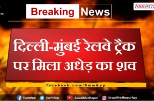 Dead body of middle aged man found on Delhi-Mumbai railway track Sawai Madhopur