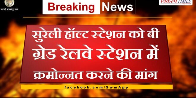 Demand to upgrade Sureli halt station to B grade railway station