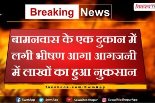 Fierce fire broke out in a shop in Bamanwas
