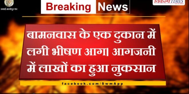 Fierce fire broke out in a shop in Bamanwas
