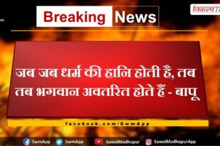 God incarnates when there is a loss of religion - Bapu
