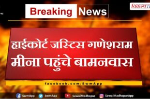 High Court Justice Ganeshram Meena reached Bamanwas