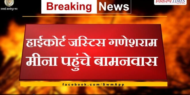 High Court Justice Ganeshram Meena reached Bamanwas