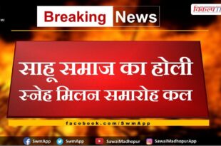 Holi affection meeting ceremony of Sahu Samaj tomorrow in sawai madhopur