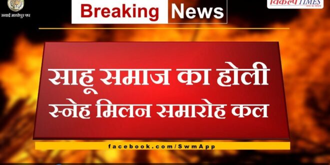 Holi affection meeting ceremony of Sahu Samaj tomorrow in sawai madhopur