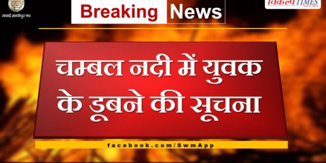 Information about drowning of youth in Chambal river khandar sawai madhopur