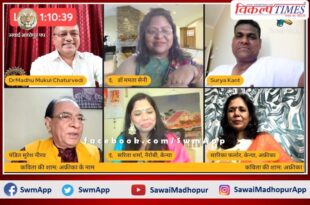 Kavita ki Sham Africa Ke Naam ​​Poets Conference organized via virtual in sawai madhopur