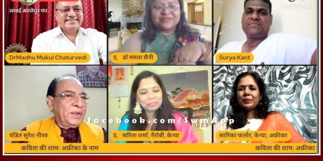 Kavita ki Sham Africa Ke Naam ​​Poets Conference organized via virtual in sawai madhopur