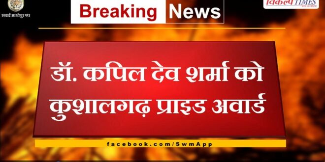 Kushalgarh Pride Award to Dr. Kapil Dev Sharma
