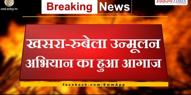Measles-Rubella eradication campaign started in sawai madhopur
