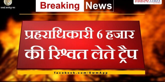 Police officer trap taking bribe of 6 thousand in udaipur