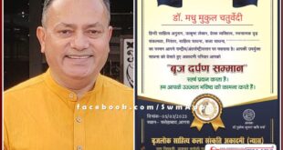 Sawai Madhopur Dr. Madhu Mukul Chaturvedi honored with Brij Darpan Samman