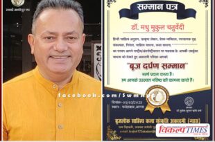 Sawai Madhopur Dr. Madhu Mukul Chaturvedi honored with Brij Darpan Samman