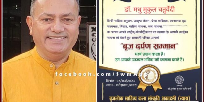 Sawai Madhopur Dr. Madhu Mukul Chaturvedi honored with Brij Darpan Samman