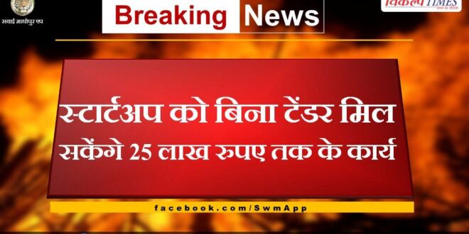 Startups will be able to get works up to 25 lakh rupees without tender in rajasthan