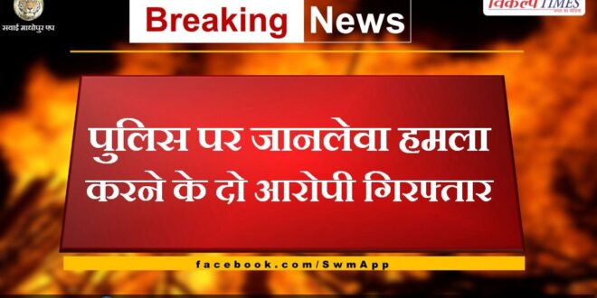 Two accused of murderous attack on police arrested in bonli