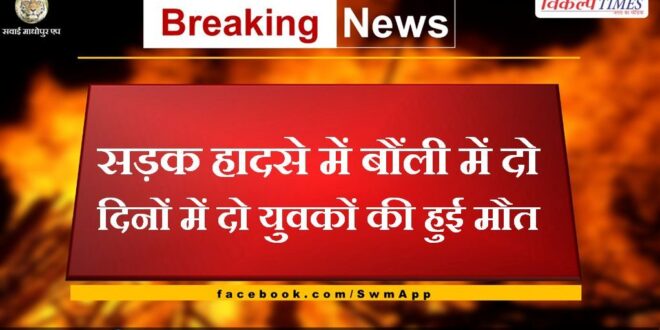 Two youths died in a road accident in Bonli in two days