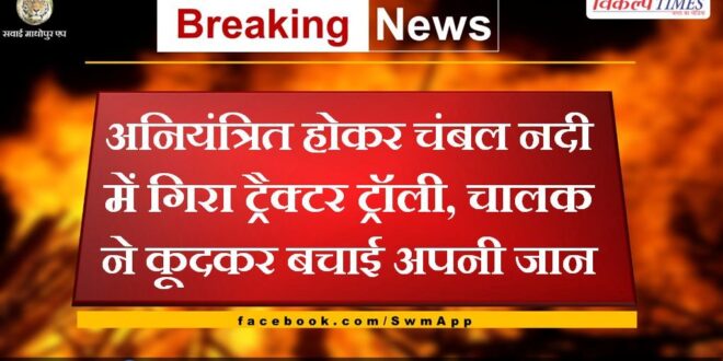 Uncontrolled tractor trolley fell into Chambal river in khandar