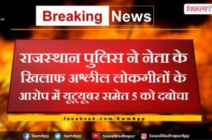 rajasthan police arrested 5 including youtuber for obscene folk songs against the leader