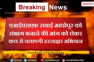 AISF will run a signature campaign from tomorrow to demand that Sawai Madhopur be made a division
