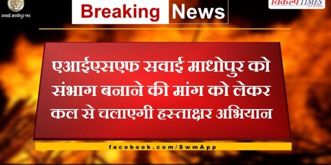 AISF will run a signature campaign from tomorrow to demand that Sawai Madhopur be made a division