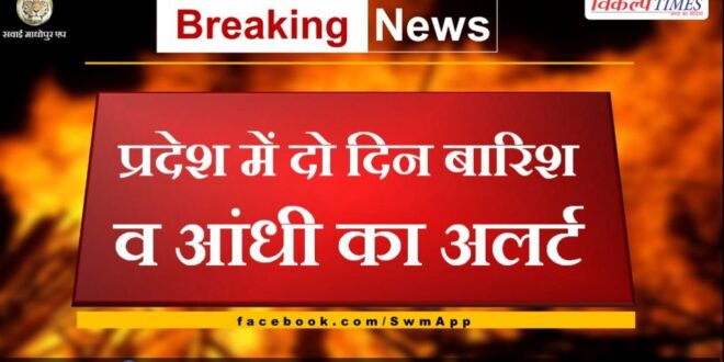 Alert of rain and storm for two days in the Rajasthan